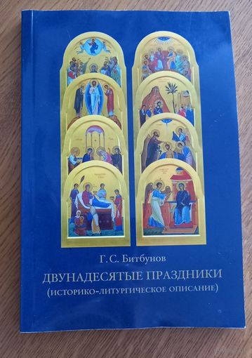Двунадесятые праздники.Г.С.Битбунов