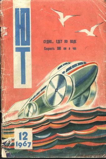 Журнал ЮТ Юный техника 12. 1967 г.