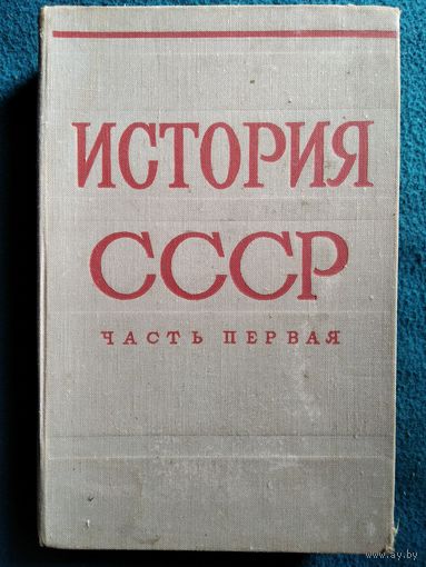 История СССР. Часть первая. 1961 год