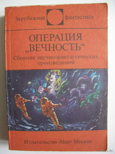 Операция "Вечность". Зарубежная фантастика. Издательство "Мир". 1988 г.
