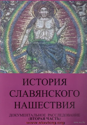 Табарин И.В. "История славянского нашествия: Документальное расследование". Часть 2
