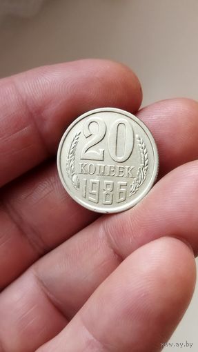 20 копеек 1986 г. СССР.