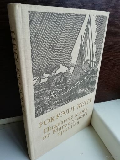 Рокуэлл Кент  Плавание к югу от Магелланова пролива