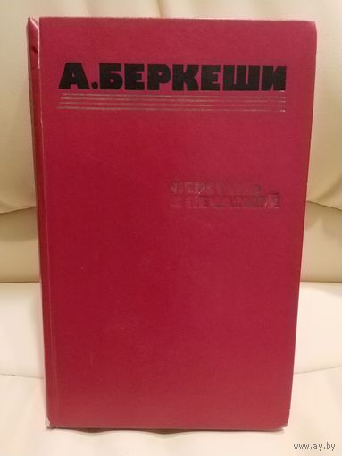 А. Беркеши. Перстень с печаткой. Агент 13. Уже пропели петухи. Два романа и повесть венгерского писателя рассказывают о борьбе контрразведки в Венгрии. 1986 г.и.