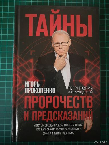 Тайны пророчеств и предсказаний