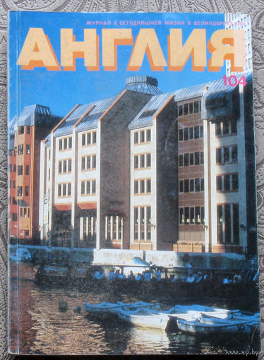 Журнал Англия номер 104 номер 4 1987