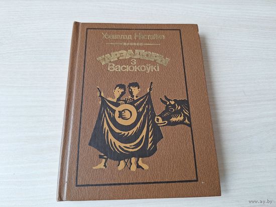 Тарэадоры з Васюкоўкі - Усевалад Нястайка 1986 - аповесць аб прыгодых двух сяброў на беларускай мове
