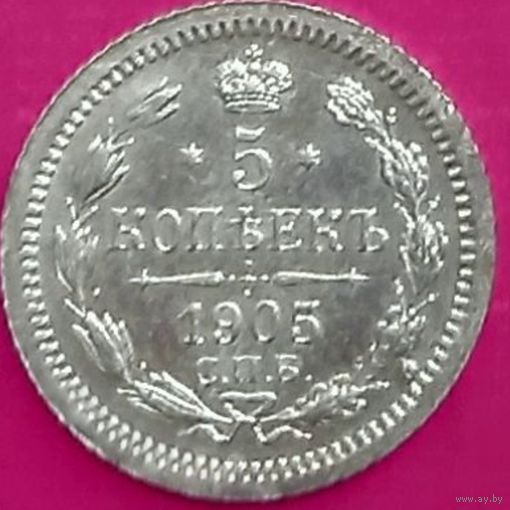 5 копеек 1905 года. Супер сохран!