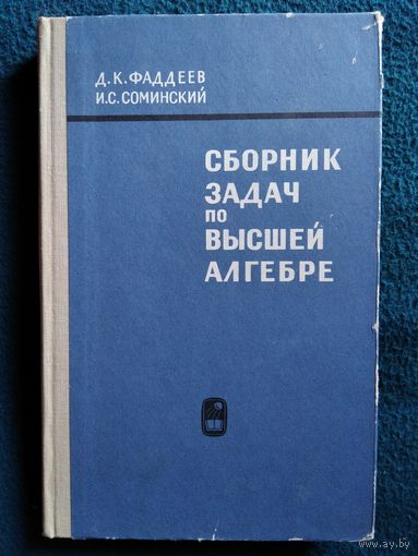 Д.К. Фаддеев и др. Сборник задач по высшей алгебре. 1968 год