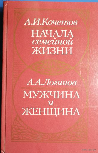 Начала семейной жизни Мужчина и женщина