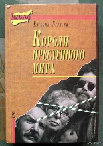 Короли преступного мира. Евгений Белянкин. Серия  Зона риска.