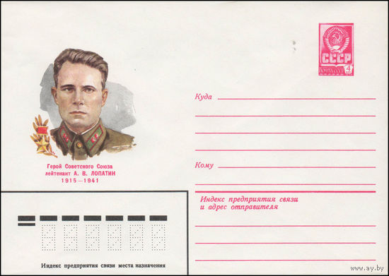 Художественный маркированный конверт СССР N 14256 (21.04.1980) Герой Советского Союза лейтенант А.В. Лопатин 1915-1941