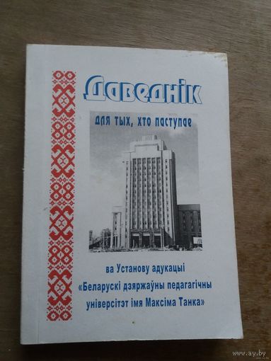 Даведнік для тых, хто паступае ва Установу адукацыі "Беларускі дзяржаўны педагагічны універсітэт імя Максіма Танка" 2003 год