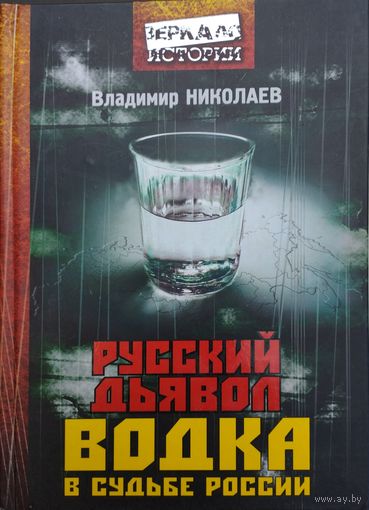 Владимир Николаев "Русский Дьявол Водка в судьбе России" серия "Зеркало Истории"