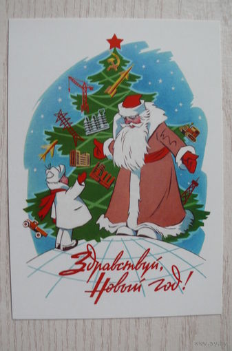 Гундобин Е., Здравствуй, Новый год! (1957) из набора "Новый год. 1950-1965"; издание 2017.