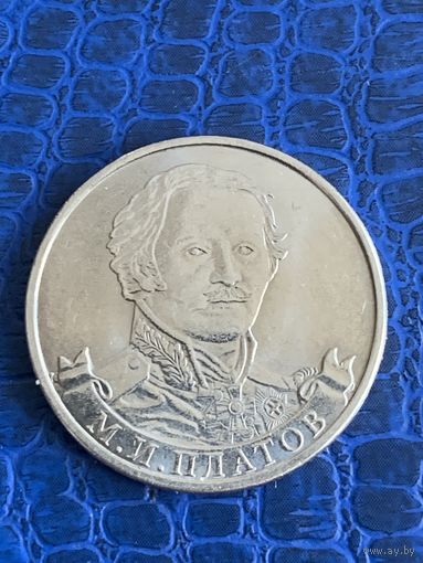 Россия 2 рубля 2012 г Платов