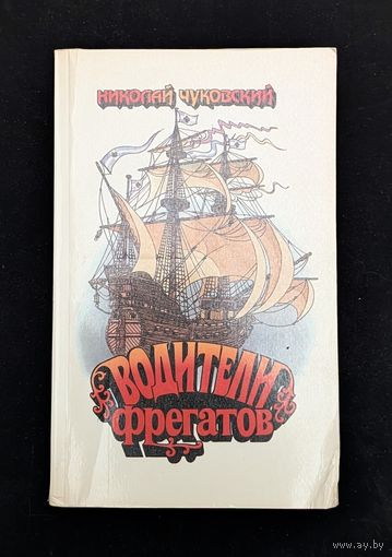 Водители фрегатов Книга о великих мореплавателях | Н. Чуковский