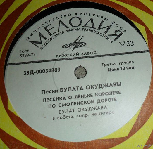 Песни Булата Окуджавы, МИНЬОН 1973