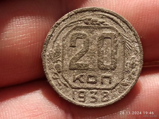 20 копеек 1938