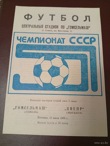 Гомсельмаш -Днепр ( Могилёв)15.07.1988г