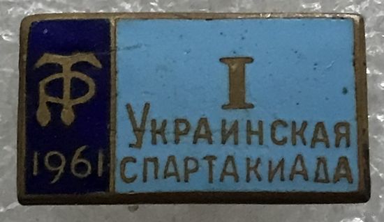 1-Я УКРАИНСКАЯ СПАРТАКИАДА ТРУДОВЫЕ РЕЗЕРВЫ 1961 г.