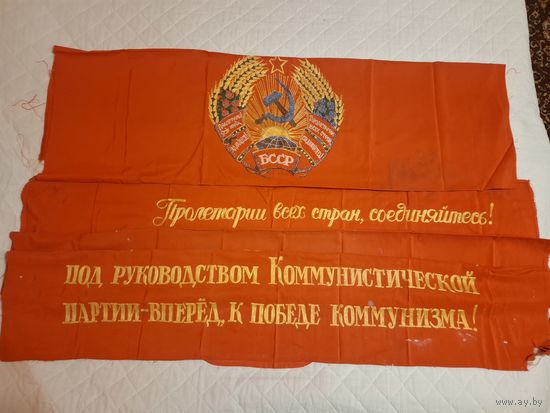 Комплект вышитых знамён БССР, нарсуд г. Солигорска( архив)