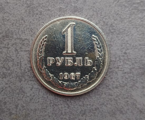 1 рубль 1967 года