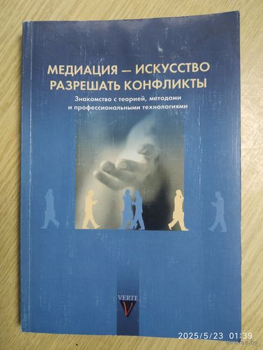 Медиация - искусство разрешать конфликты. Знакомство с теорией, методами и профессиональными технологиями.