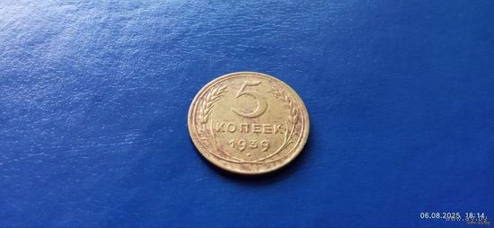 5 копеек 1939 год СССР (Состояние на фото)