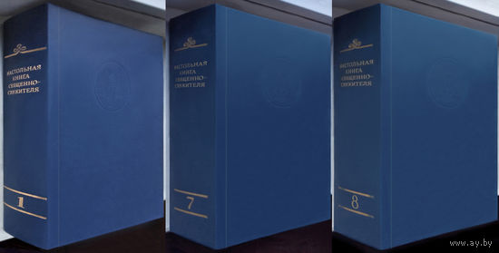 Настольная книга священнослужителя(1,7,8тт.)Цена за один том
