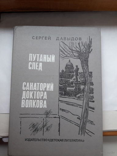 Давыдов Повести