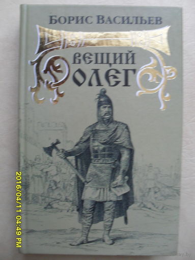 БОРИС ВАСИЛЬЕВ "ВЕЩИЙ ОЛЕГ"