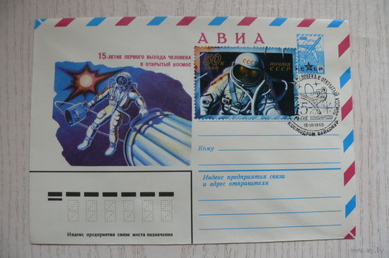 1980, ХМК авиа, +СГ Москва, +марки из блока; Леонов А., 15-летие первого выхода человека в открытый космос.