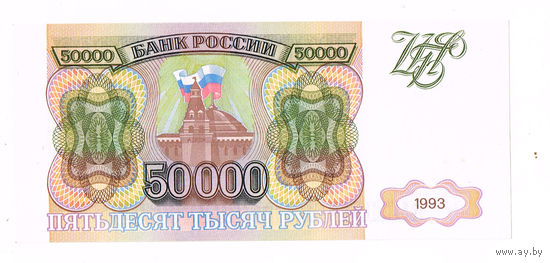 50000 рубле 1993 года БЬ