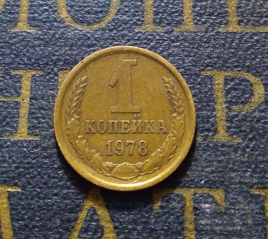 1 копейка 1978 СССР #50