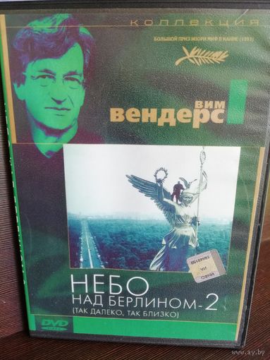 Вим Вендерс Небо над Берлином 2 (DVD)