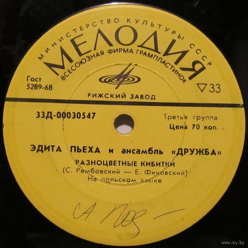 Эдита Пьеха и ансамбль ''Дружба'' (Разноцветные кибитки) (7'')