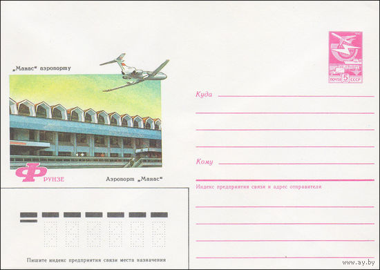 Художественный маркированный конверт СССР N 86-408 (27.08.1986) Фрунзе  Аэропорт "Манас"