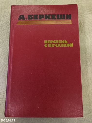 А.Беркеши.Перстень с печаткой.