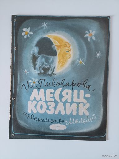 Месяц-козлик. 1977 г. Художник А.Елисеев