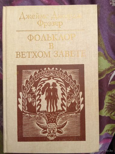 Фрэзер, Фольклор в Ветхом завете, рбрест
