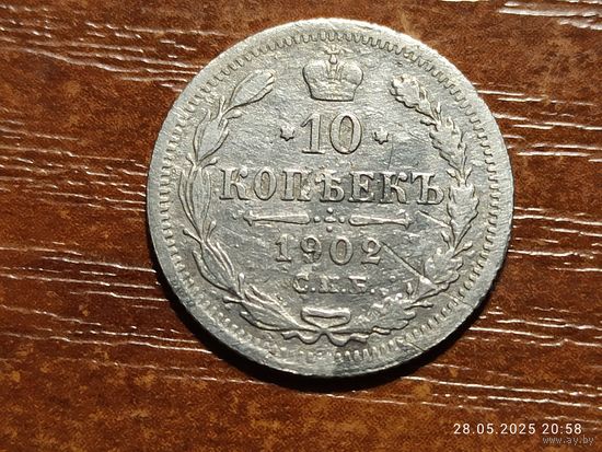 10 копеек 1902