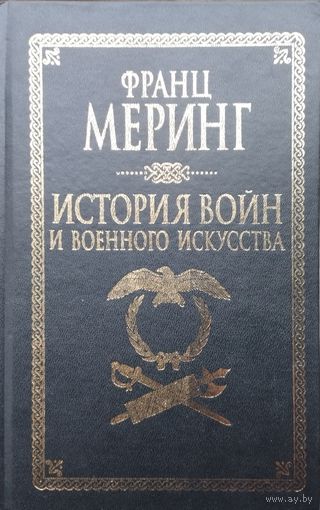 Франц Меринг "История войн и военного искусства"