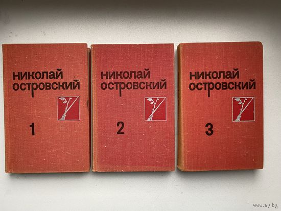 Николай Островский. Собрание сочинений в трех томах.