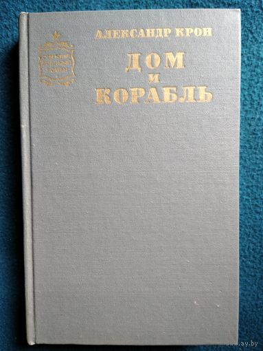 Александр Крон Дом и корабль // Серия: Советский военный роман