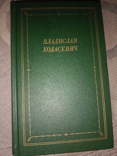 Владислав Ходасевич Стихотворения