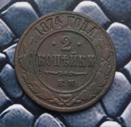 Монета 2 Копейки 1874 (Лот 52)