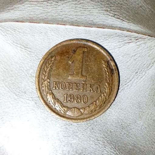 1 копейка 1980 года СССР. Красивая  родная патина!