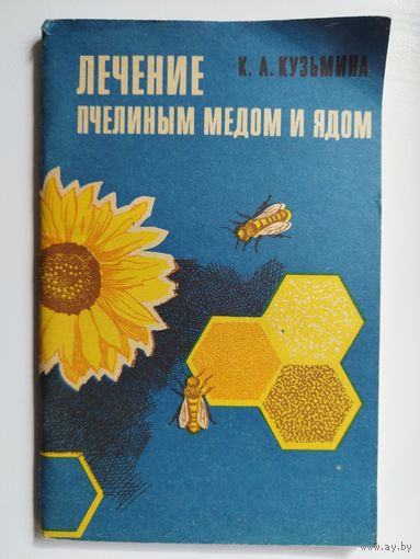 К.А. Кузьмина Лечение пчелиным медом и ядом