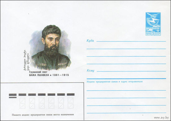 Художественный маркированный конверт СССР N 86-154 (01.04.1986) Грузинский поэт Важа Пшавела 1861-1915